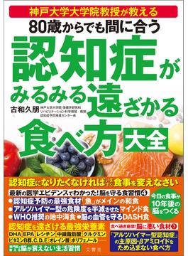 80歳からでも間に合う 認知症がみるみる遠ざかる食べ方大全