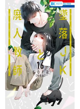 墜落JKと廃人教師（16）【ミニカラー画集vol.4付き特装版】(花とゆめコミックス)