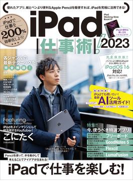 iPad仕事術! 2023（iPadOS 16対応・最新版！）
