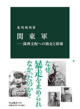 関東軍 満洲支配への独走と崩壊(中公新書)
