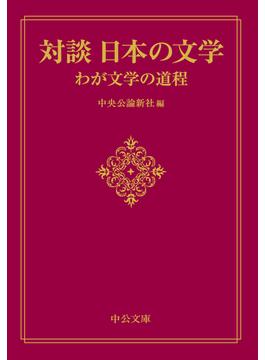 対談日本の文学 わが文学の道程(中公文庫)