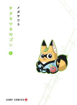 タヌキツネのゴン（ジャンプコミックス） 5巻セット(ジャンプコミックス)