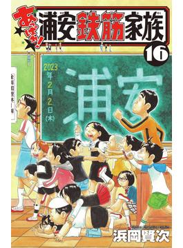 あっぱれ！浦安鉄筋家族 １６ （少年チャンピオン・コミックス）(少年チャンピオン・コミックス)