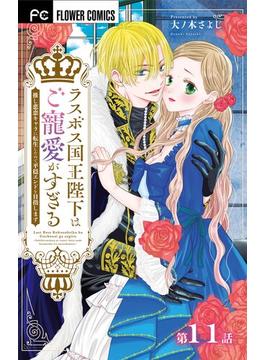 【11-15セット】ラスボス国王陛下はご寵愛がすぎる～推し悲恋キャラに転生したので平穏エンドを目指します～【マイクロ】(異世界フラワーコミックス)