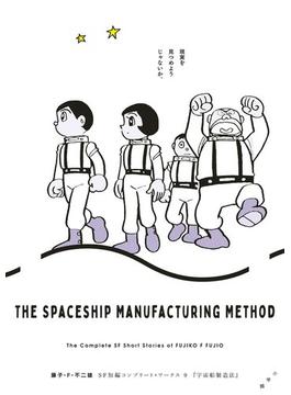 藤子・Ｆ・不二雄ＳＦ短編コンプリート・ワークス 9　宇宙船製造法(ビッグコミックススペシャル)