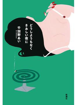 どうしようもなくさみしい夜に