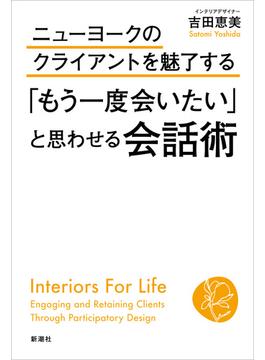 ニューヨークのクライアントを魅了する　「もう一度会いたい」と思わせる会話術