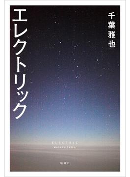エレクトリック