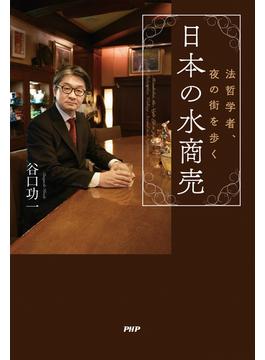 日本の水商売
