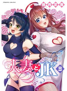 人妻とJK3(ヴァルキリーコミックス)