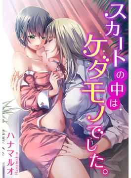 スカートの中はケダモノでした。（３６）(TLスクリーモ)