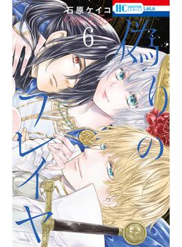 【6-10セット】偽りのフレイヤ(花とゆめコミックス)