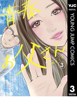 青春お父さん 3(ヤングジャンプコミックスDIGITAL)