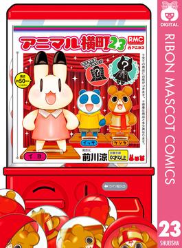 アニマル横町 23(りぼんマスコットコミックスDIGITAL)