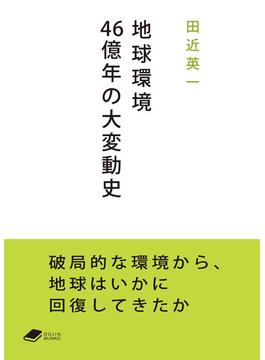 地球環境46億年の大変動史