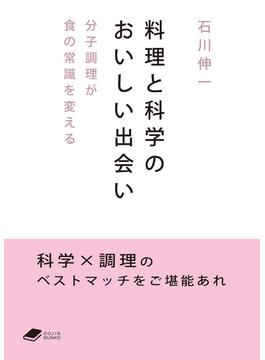 料理と科学のおいしい出会い: 分子調理が食の常識を変える (DOJIN文庫)