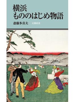 横浜もののはじめ物語