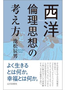 西洋倫理思想の考え方