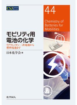 モビリティ用電池の化学: リチウムイオン二次電池から燃料電池まで