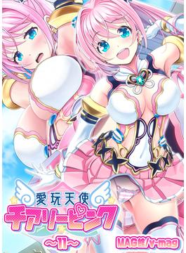 愛玩天使 チアリーピンク(11)(BLIC-ERO)