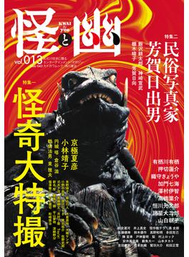 怪と幽 ｖｏｌ．０１３ 特集一怪奇大特撮 特集二民俗写真家芳賀日出男(カドカワムック)