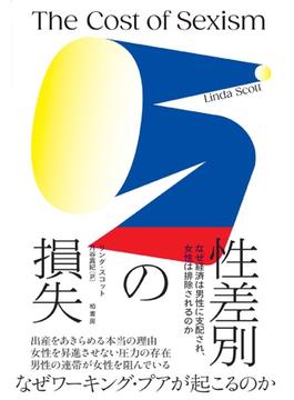 性差別の損失 なぜ経済は男性に支配され、女性は排除されるのか