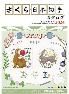 さくら日本切手カタログ ２０２４年版