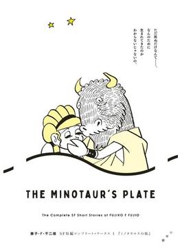 藤子・Ｆ・不二雄ＳＦ短編コンプリート・ワークス 1　ミノタウロスの皿(ビッグコミックススペシャル)