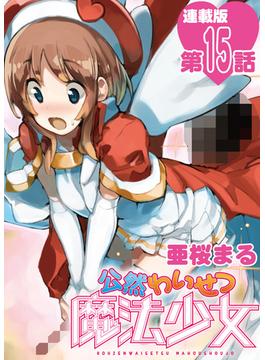 公然わいせつ魔法少女＜連載版＞15話　現れた黒幕