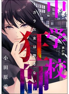 【21-25セット】中学校狂師 ～カラス女は許さない～（分冊版）(ストーリーな女たち)