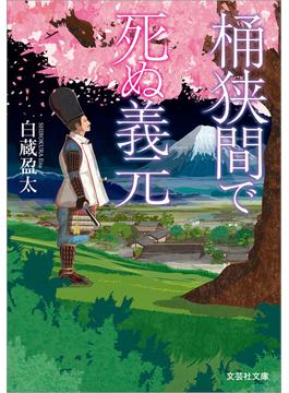 桶狭間で死ぬ義元