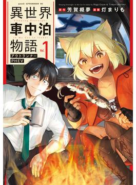 【全1-6セット】異世界車中泊物語　アウトランナーＰＨＥＶ