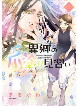 【全1-6セット】異郷の爪塗り見習い(PASH!comics)