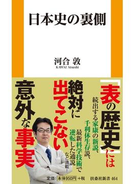 日本史の裏側(扶桑社新書)