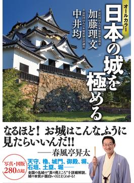 オールカラー日本の城を極める