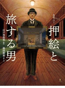 押絵と旅する男 乱歩えほん