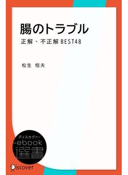 腸のトラブル　正解・不正解BEST48(ディスカヴァーebook選書)