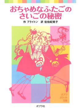 おちゃめなふたごのさいごの秘密(ポプラポケット文庫)