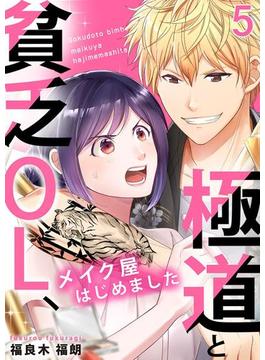 極道と貧乏OL、メイク屋はじめました 5巻(mono comic)