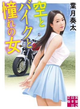 空とバイクと憧れの女(実業之日本社文庫)
