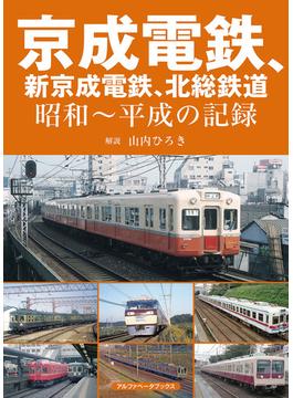京成電鉄、新京成電鉄、北総鉄道 昭和〜平成の記録