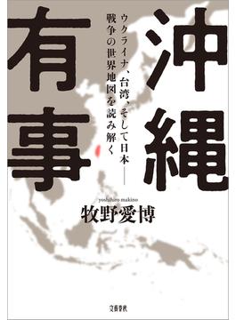 沖縄有事　ウクライナ、台湾、そして日本――戦争の世界地図を読み解く(文春e-book)