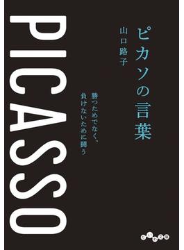 ピカソの言葉～勝つためでなく、負けないために闘う(だいわ文庫)