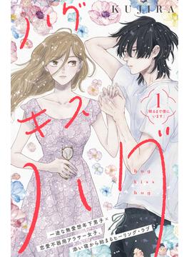【1-5セット】ハグ　キス　ハグ［ｃｏｍｉｃ　ｔｉｎｔ］　分冊版