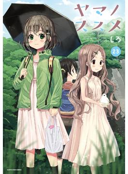 ヤマノススメ２３【電子書店共通特典イラスト付】(アース・スターコミックス)