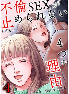 不倫SEXが止められない４つの理由～レス夫、夜遊び妻のリアル 4