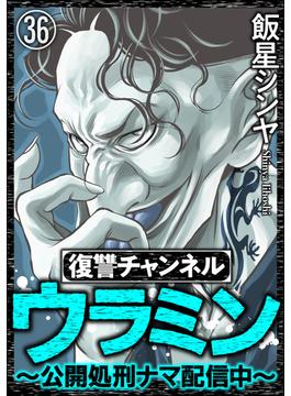 【36-40セット】復讐チャンネル ウラミン ～公開処刑ナマ配信中～（分冊版）