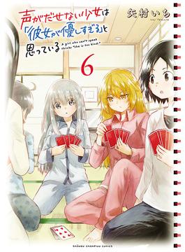 【6-10セット】声がだせない少女は「彼女が優しすぎる」と思っている(少年チャンピオン・コミックス)
