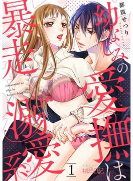 【1-5セット】幼なじみの愛撫は暴走溺愛系(シーモアコミックス)