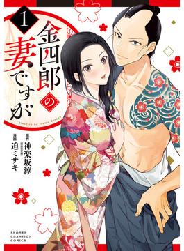 【全1-5セット】金四郎の妻ですが(少年チャンピオン・コミックス)